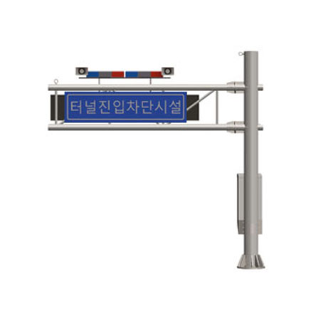 터널 및 지하차도 진입차단장치