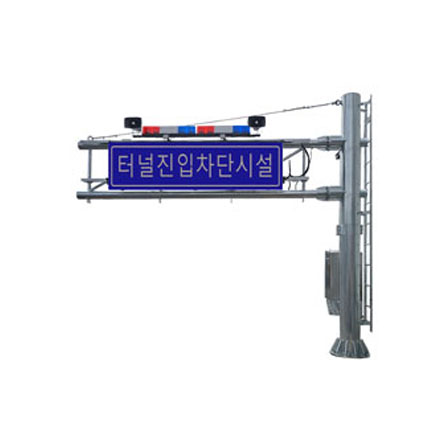 터널 및 지하차도 진입차단장치