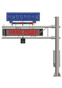 터널 및 지하차도 진입차단장치 - 소형차로용(편지식), 3~6m, 차단막1개, VMS, LCS