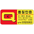 Q마크 인증서